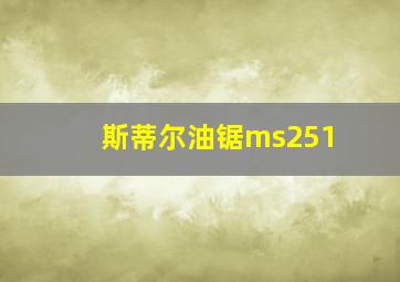 斯蒂尔油锯ms251