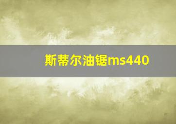 斯蒂尔油锯ms440