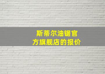 斯蒂尔油锯官方旗舰店的报价