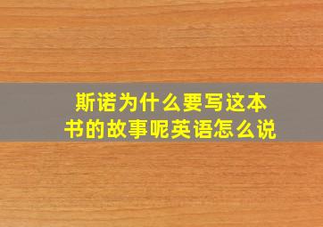 斯诺为什么要写这本书的故事呢英语怎么说