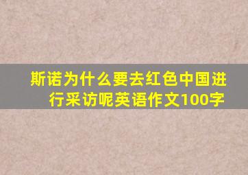 斯诺为什么要去红色中国进行采访呢英语作文100字