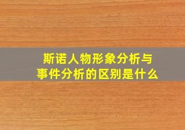 斯诺人物形象分析与事件分析的区别是什么