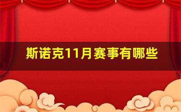 斯诺克11月赛事有哪些