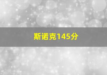 斯诺克145分