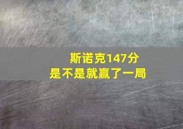 斯诺克147分是不是就赢了一局