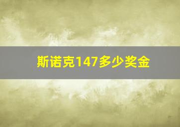 斯诺克147多少奖金