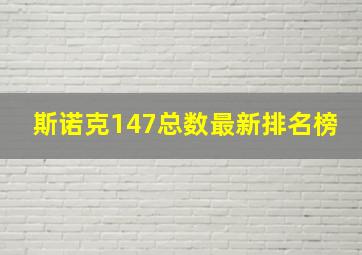 斯诺克147总数最新排名榜