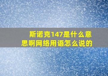 斯诺克147是什么意思啊网络用语怎么说的