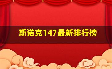 斯诺克147最新排行榜