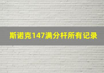 斯诺克147满分杆所有记录