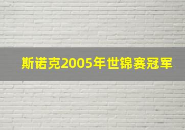 斯诺克2005年世锦赛冠军