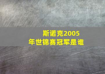 斯诺克2005年世锦赛冠军是谁