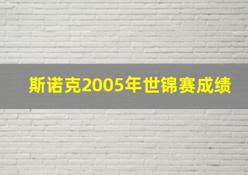 斯诺克2005年世锦赛成绩