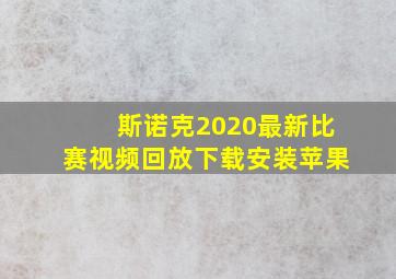 斯诺克2020最新比赛视频回放下载安装苹果