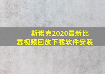 斯诺克2020最新比赛视频回放下载软件安装