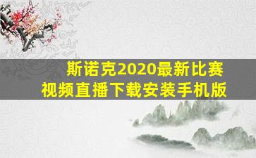 斯诺克2020最新比赛视频直播下载安装手机版