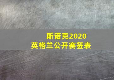 斯诺克2020英格兰公开赛签表