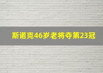 斯诺克46岁老将夺第23冠