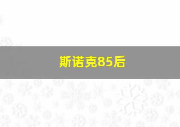 斯诺克85后