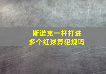 斯诺克一杆打进多个红球算犯规吗