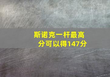 斯诺克一杆最高分可以得147分