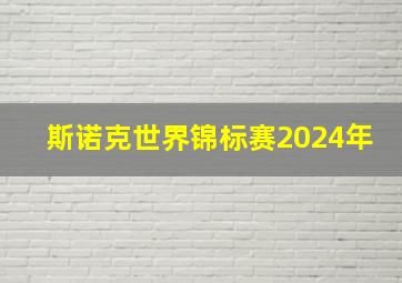 斯诺克世界锦标赛2024年