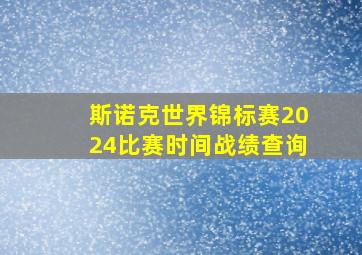 斯诺克世界锦标赛2024比赛时间战绩查询