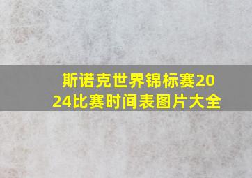 斯诺克世界锦标赛2024比赛时间表图片大全