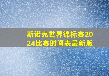 斯诺克世界锦标赛2024比赛时间表最新版