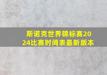 斯诺克世界锦标赛2024比赛时间表最新版本