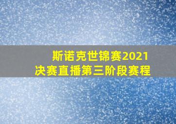 斯诺克世锦赛2021决赛直播第三阶段赛程