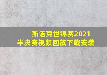 斯诺克世锦赛2021半决赛视频回放下载安装