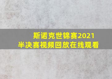 斯诺克世锦赛2021半决赛视频回放在线观看