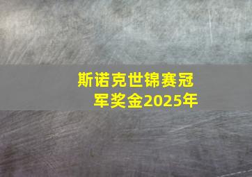 斯诺克世锦赛冠军奖金2025年