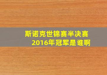 斯诺克世锦赛半决赛2016年冠军是谁啊