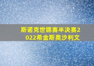 斯诺克世锦赛半决赛2022希金斯奥沙利文