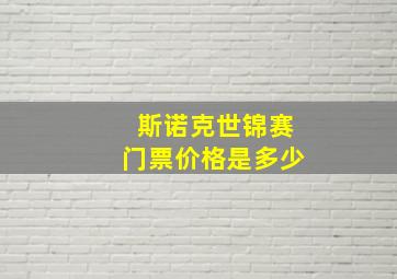 斯诺克世锦赛门票价格是多少