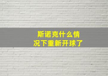 斯诺克什么情况下重新开球了