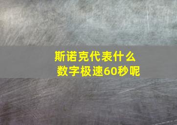 斯诺克代表什么数字极速60秒呢