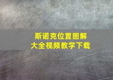 斯诺克位置图解大全视频教学下载