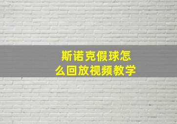 斯诺克假球怎么回放视频教学