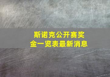 斯诺克公开赛奖金一览表最新消息