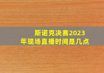 斯诺克决赛2023年现场直播时间是几点