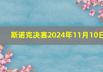 斯诺克决赛2024年11月10日