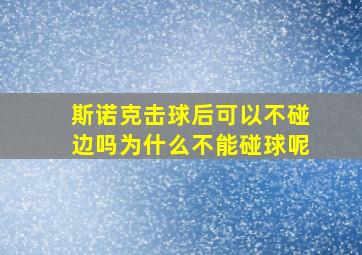 斯诺克击球后可以不碰边吗为什么不能碰球呢