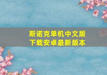 斯诺克单机中文版下载安卓最新版本