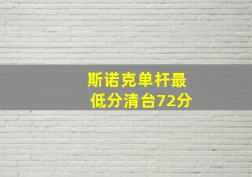 斯诺克单杆最低分清台72分