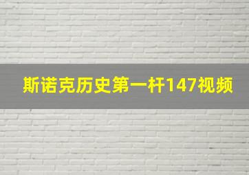 斯诺克历史第一杆147视频