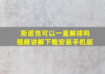 斯诺克可以一直解球吗视频讲解下载安装手机版