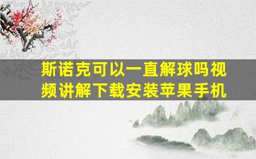 斯诺克可以一直解球吗视频讲解下载安装苹果手机